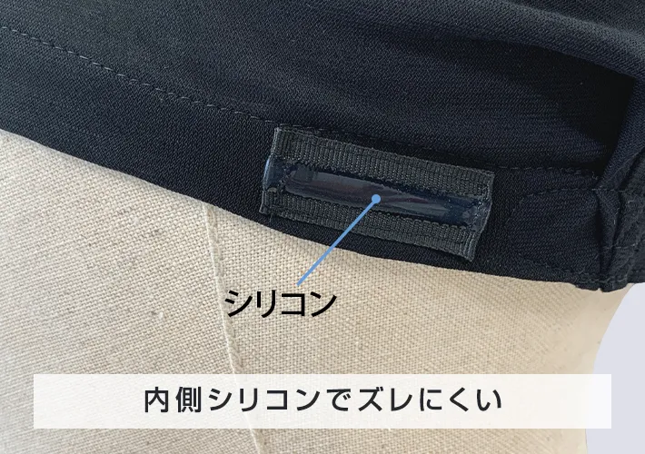 内側シリコンでズレにくい