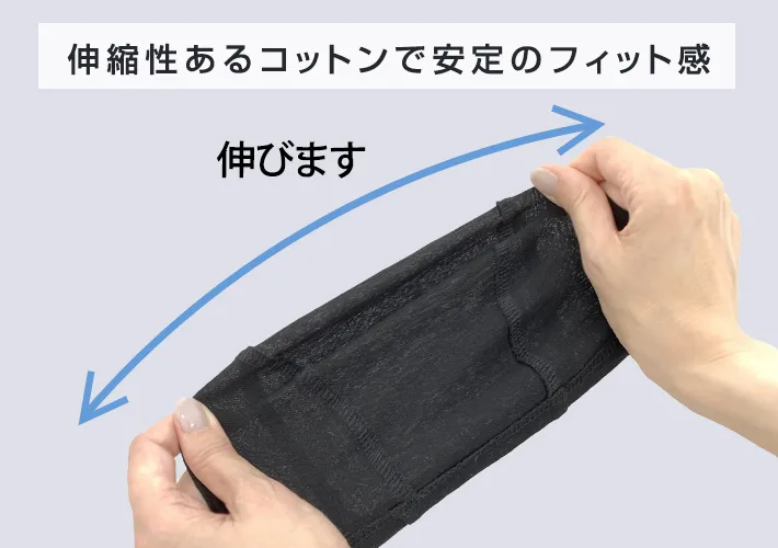 伸縮性のあるコットンで安定のフィット感