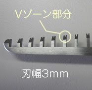 すきバサミ・刃幅3mm・刃先Vゾーン