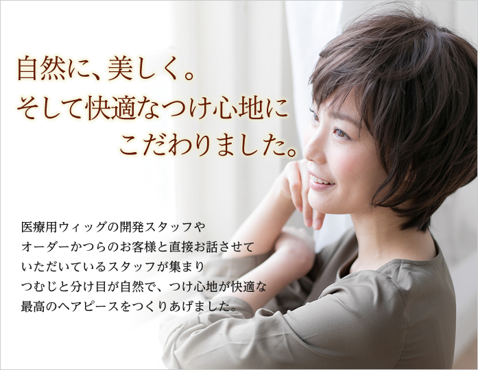 自然に、美しく。