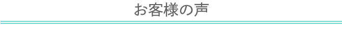 お客様の声