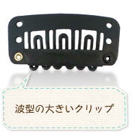 ケア用品/ウィッグ用クリップ(波型ピン)大サイズ N-1