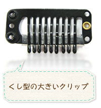 ウィッグ用クリップ(くし型ピン)大サイズ N-2