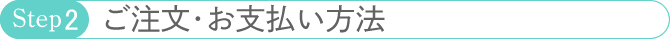 ご注文・お支払い方法
