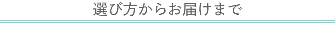 選び方からお届けまで