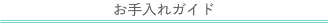 お手入れガイド
