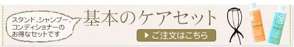 基本のケアセット