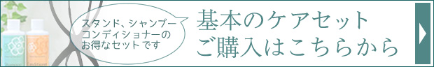 基本のケアセット ご購入はこちらから