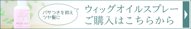 ウィッグオイルスプレー ご購入はこちらから