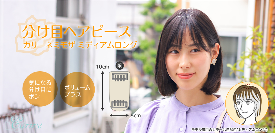 ヘアピースカリーネ/分け目ヘアピース/カリーネミモザ/ミディアムロングタイプ