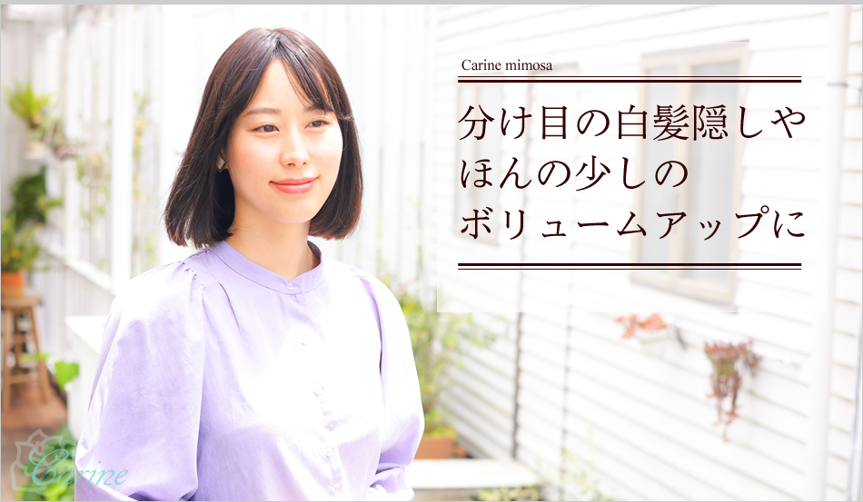 分け目の白髪隠しやほんの少しのボリュームアップに