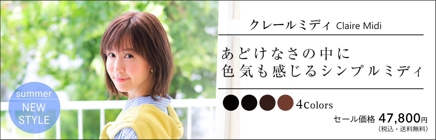 医療用ウィッグ・ストーリー/クレールミディ(CM-27)