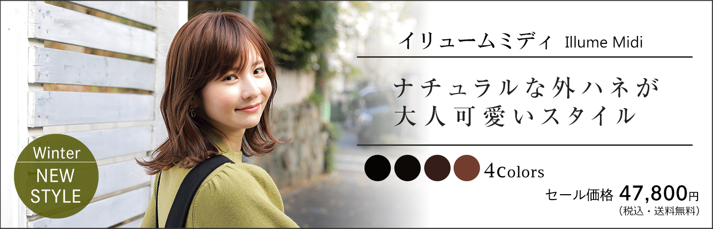 医療用ウィッグ・ストーリー/イリュームミディ(CM-29)