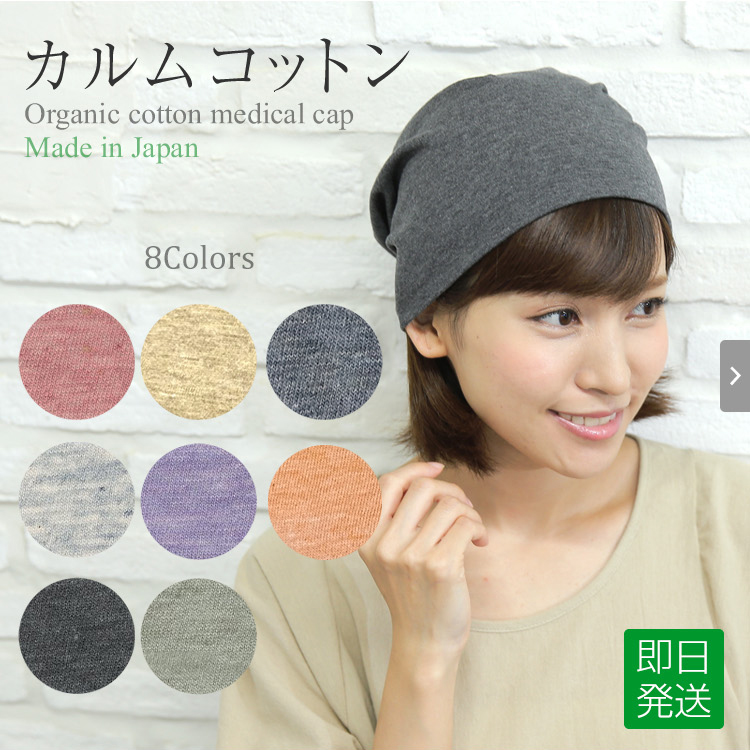 医療用帽子シエル/カルムコットン/オーガニックコットンの医療用帽子/日本製/全8色/即日発送