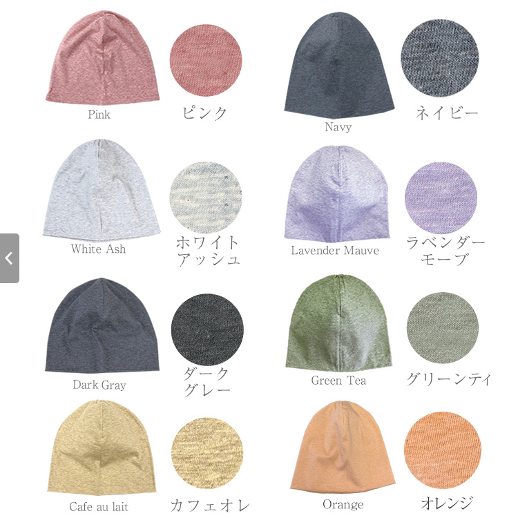 医療用帽子シエル/カルムコットン/ピンクPink/ホワイトアッシュWhite Ash/ダークグレーDark Gray/カフェオレCafe au lait/ネイビーNavy/ラベンダーモーヴLavenderMauve/グリーンティGreen Tea/オレンジOrange