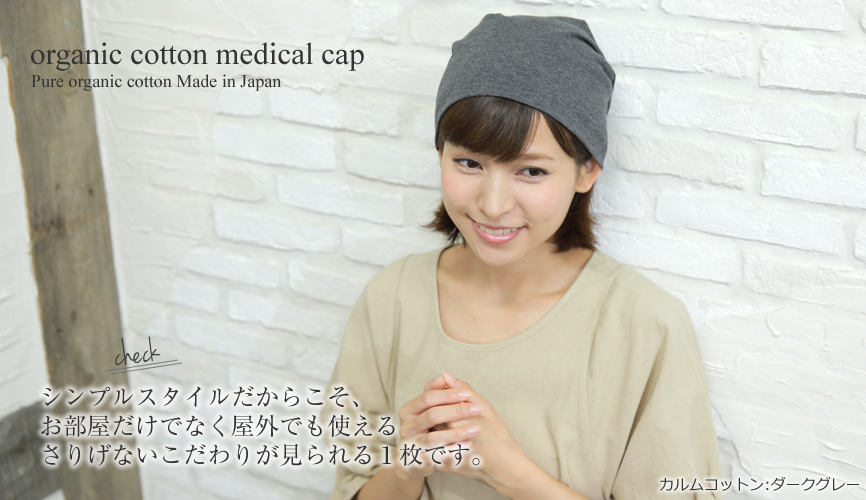 医療用帽子 カルムコットン(cp-07)