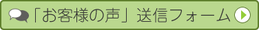 「お客様の声」送信フォーム