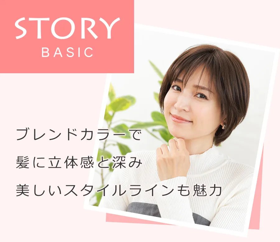医療用ウィッグ ストーリー ブレンドカラーで髪に立体感と深み 美しいスタイルラインも魅力
