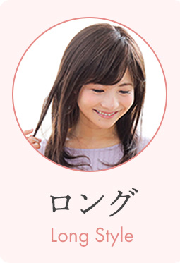 医療用ウィッグストーリー ロングスタイル