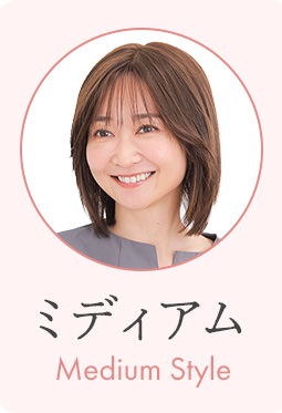 医療用ウィッグストーリー ミディアムスタイル