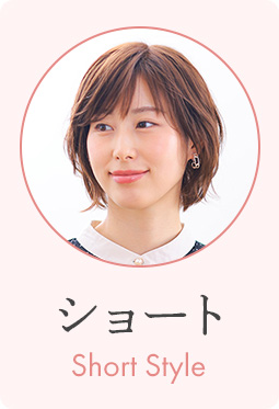 医療用ウィッグストーリー ショートスタイル