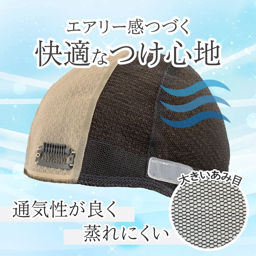 通気性がよく蒸れにくく快適なウィッグ