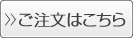 ご注文はこちら