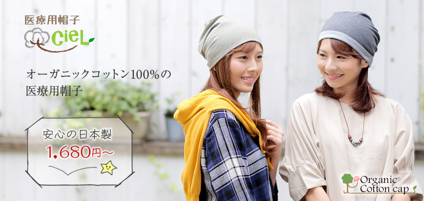 医療用ウィッグを購入したお客様から帽子が欲しいとの声をいただきました