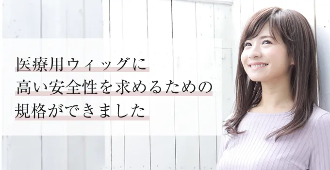 ��×p�E�B�b�O�ɍ������S�������߂邽�߂̋K�i���ł��܂���