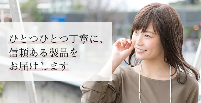 �ЂƂЂƂ��J�ɁA�M�����鐻�i�����͂����܂�