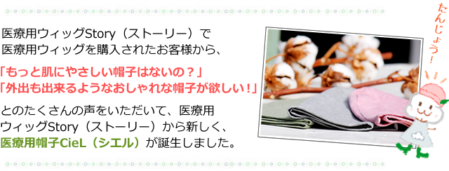 医療用ウィッグを購入したお客様から帽子が欲しいとの声をいただきました