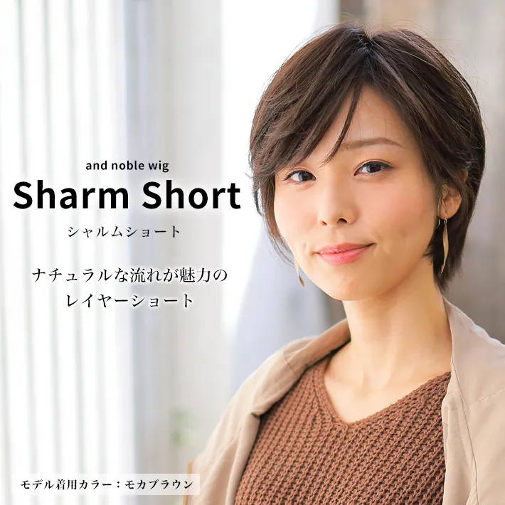 医療用ウィッグストーリー｜アンドノーブル｜シャルムショート(AN-S1)