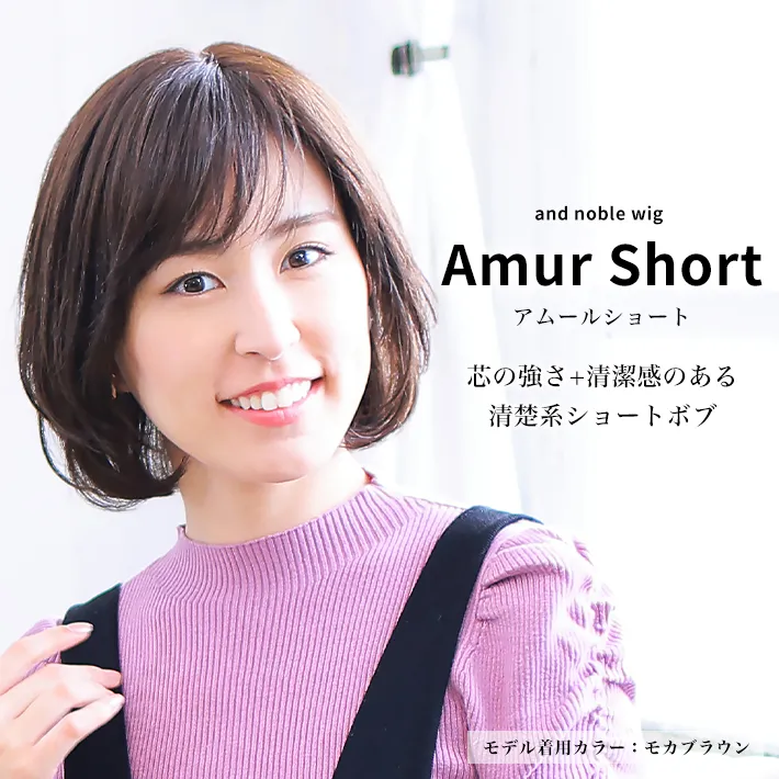 医療用ウィッグストーリー｜アンドノーブル｜アムールショート(AN-S3)