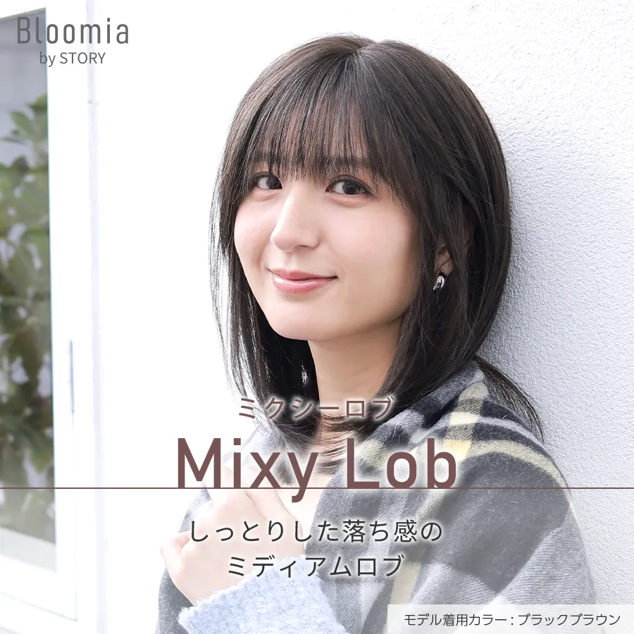 医療用ウィッグストーリー｜ブルーミア｜ミディアム｜ミクシーロブ