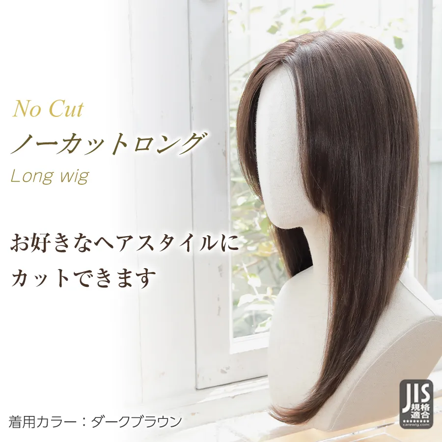 医療用ウィッグストーリー｜ロング｜ノーカットロング