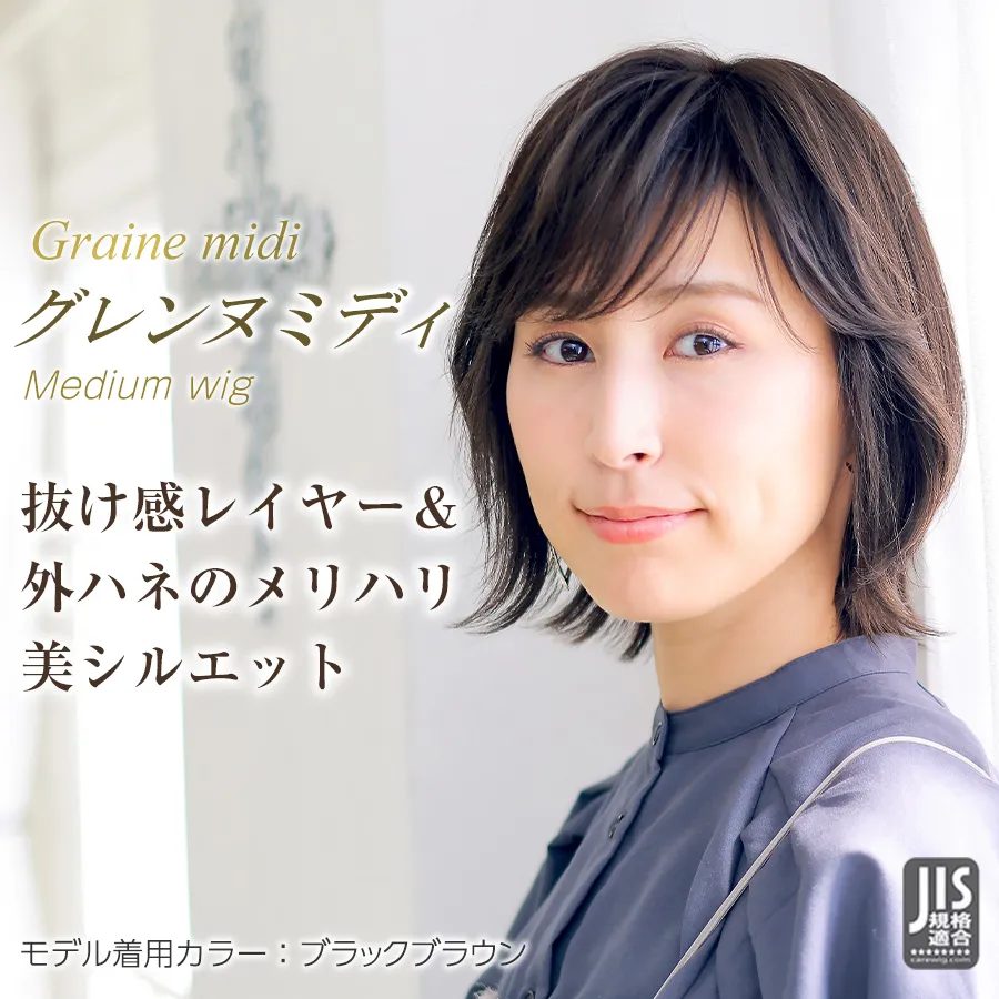 医療用ウィッグストーリー/ミディアムスタイル/グレンヌミディ 抜け感レイヤー&外ハネのメリハリ美シルエット