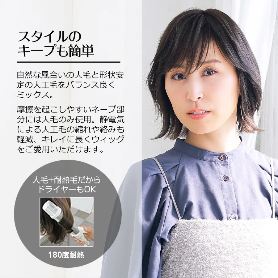 医療用ウィッグストーリー/人毛+耐熱毛だからドライヤーOKでスタイルキープも簡単