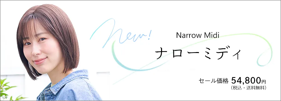 新スタイル・ナローミディ