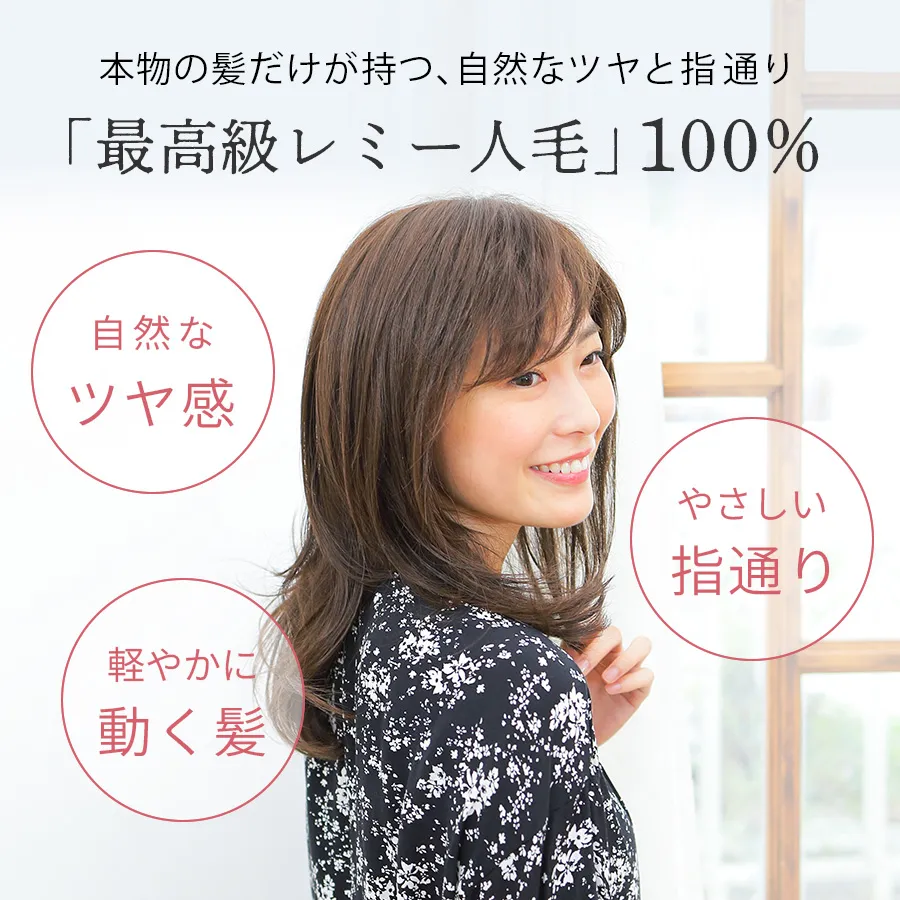 医療用ウィッグストーリー｜レミー人毛｜ロング｜プライマリーロング