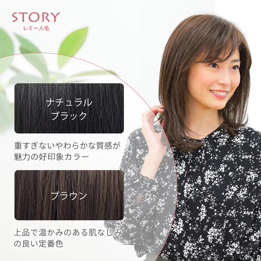 医療用ウィッグストーリー｜レミー人毛｜ロング｜プライマリーロング