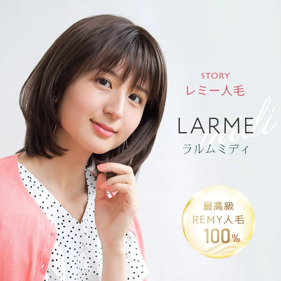 医療用ウィッグストーリー｜レミー人毛｜ミディアム｜ラルムミディ