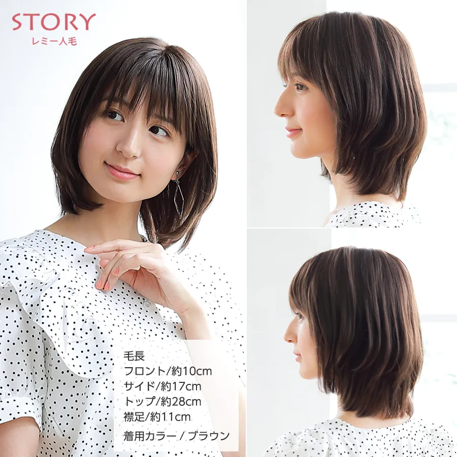 医療用ウィッグストーリー｜レミー人毛｜ミディアム｜ラルムミディ