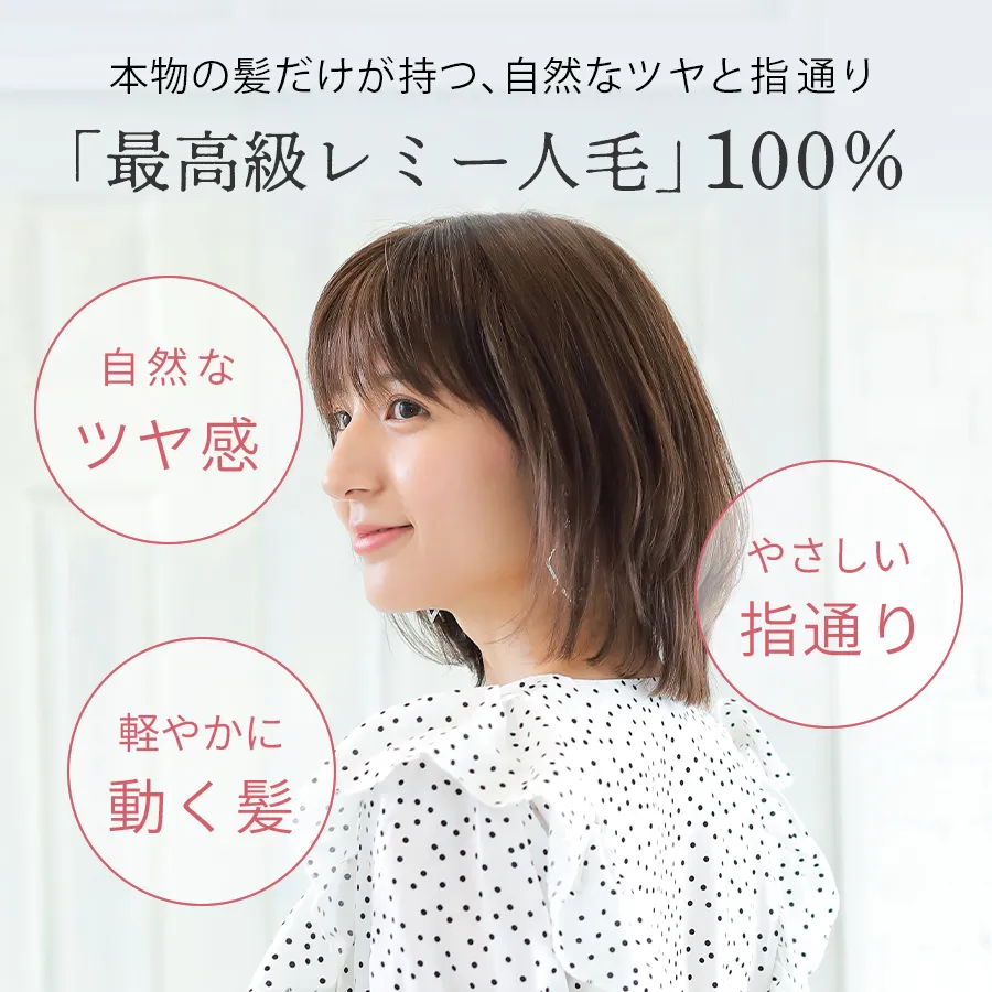 医療用ウィッグストーリー｜レミー人毛｜ミディアム｜ラルムミディ