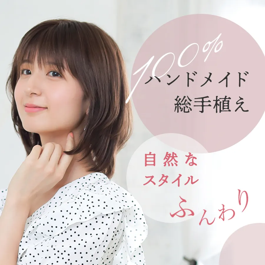 医療用ウィッグストーリー｜レミー人毛｜ミディアム｜ラルムミディ