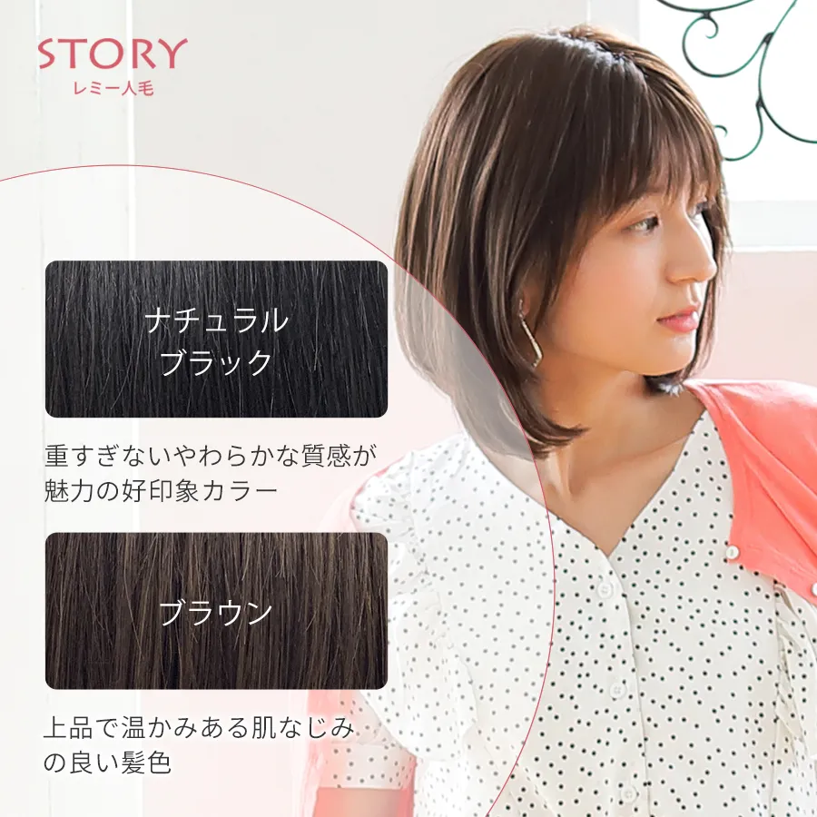 医療用ウィッグストーリー｜レミー人毛｜ミディアム｜ラルムミディ
