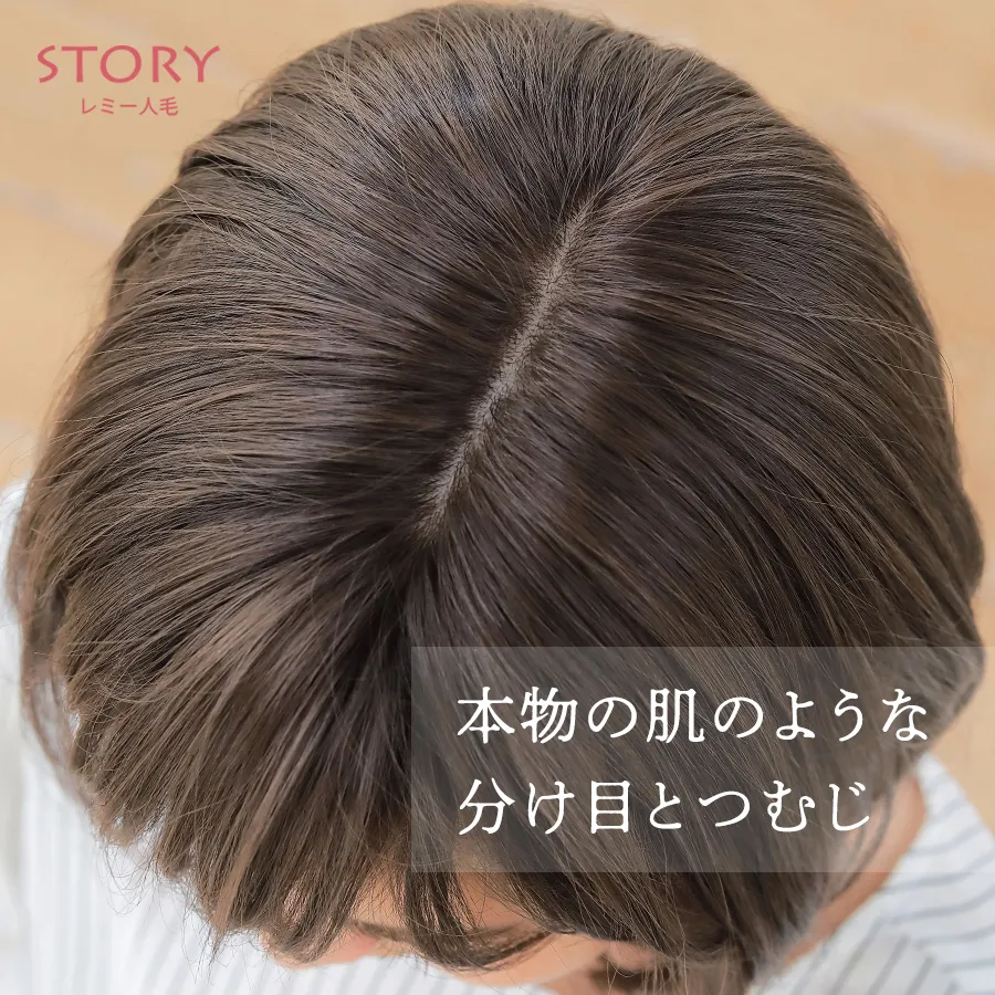 医療用ウィッグストーリー｜レミー人毛｜ミディアム｜ナチュールミディ