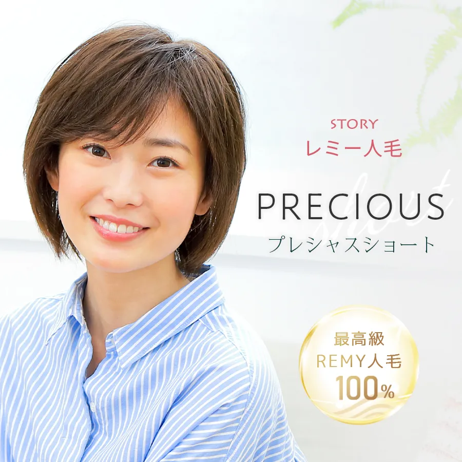 医療用ウィッグストーリー｜レミー人毛｜ショート｜プレシャスショート