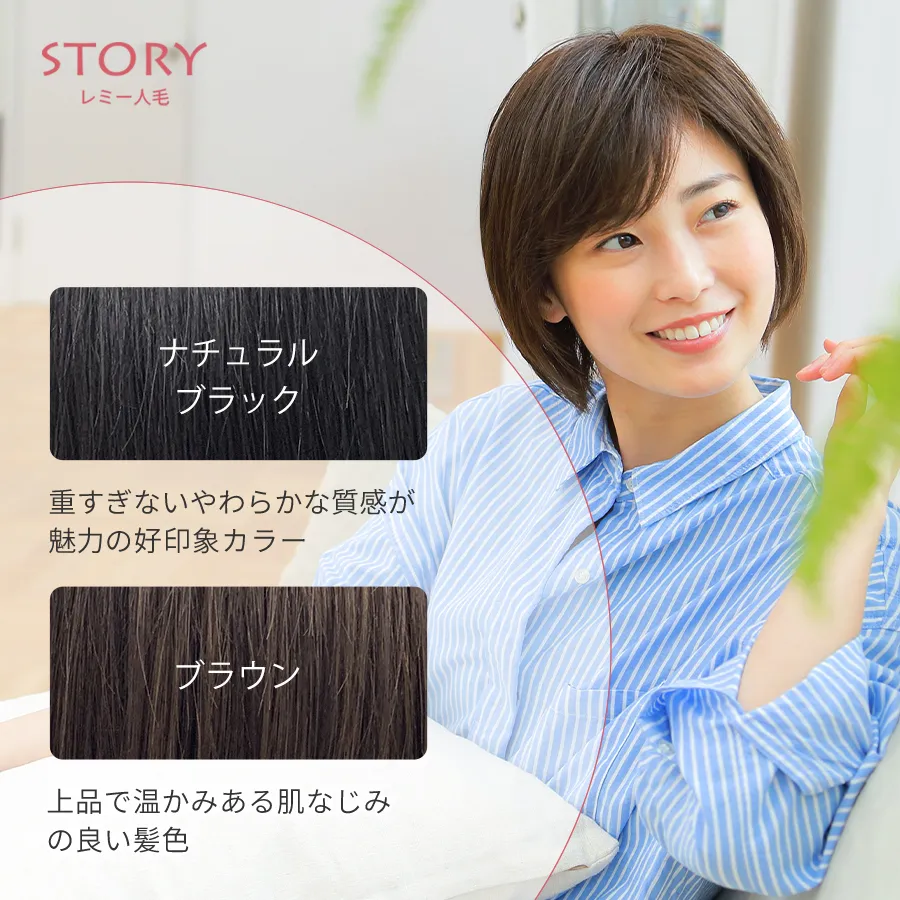 医療用ウィッグストーリー｜レミー人毛｜ショート｜プレシャスショート