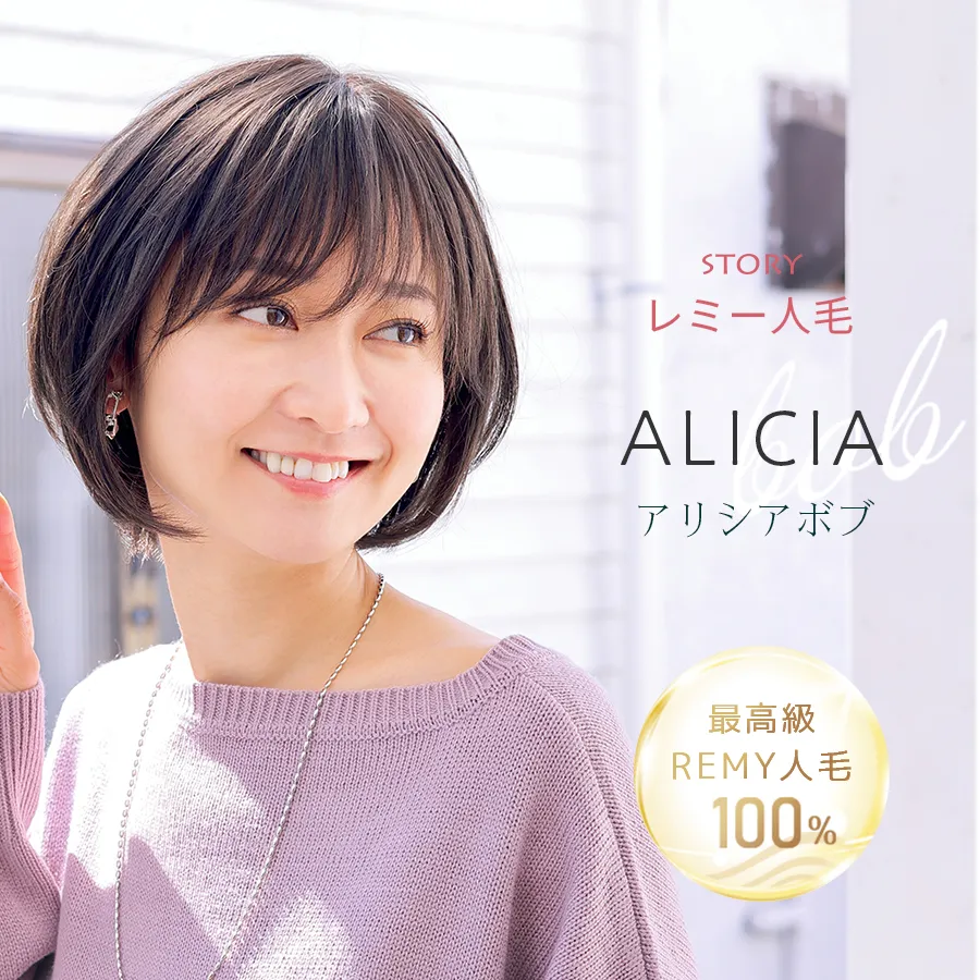 医療用ウィッグストーリー｜レミー人毛｜ショート｜アリシアボブ