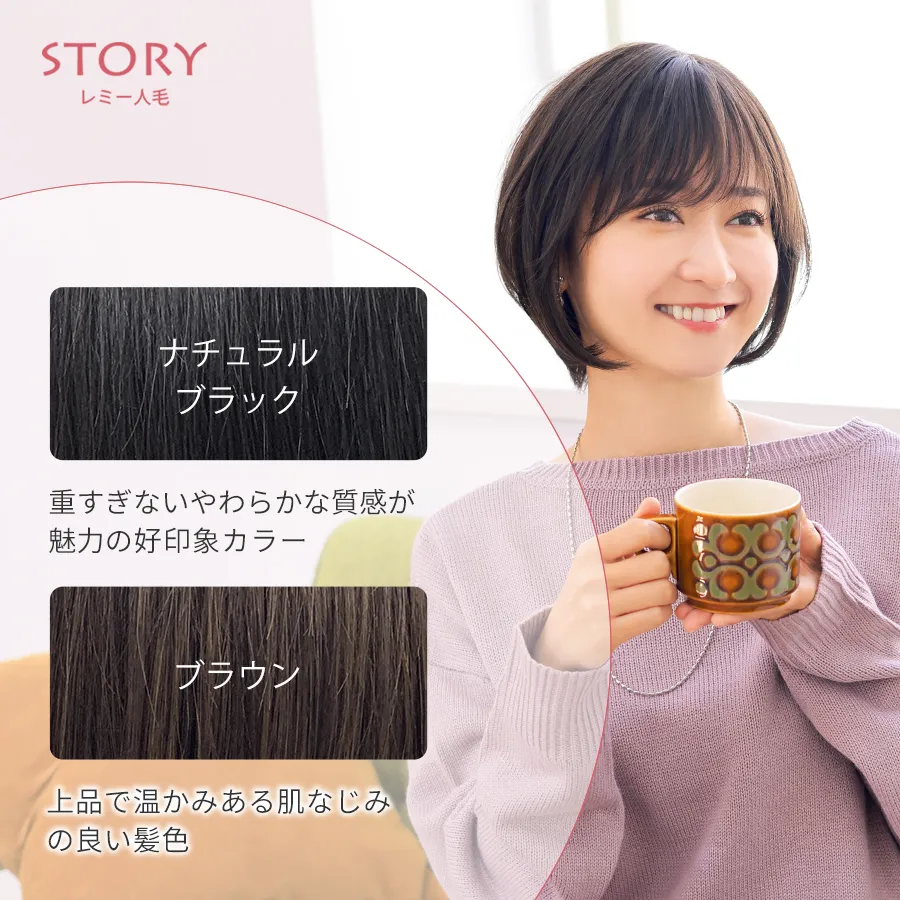 医療用ウィッグストーリー｜レミー人毛｜ショート｜アリシアボブ